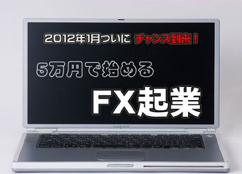 FX風林火山 | 5万円で始めるFX起業