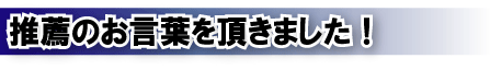 推薦のお言葉を頂きました。